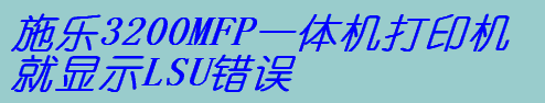 ʩ3200MFPһwC(j)ӡC(j)@ʾLSUe(cu)`֪ʲô}