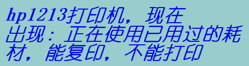 HP1213ӡCF(xin)ڳF(xin)ʹ^ĺĲ܏(f)ӡܴӡô