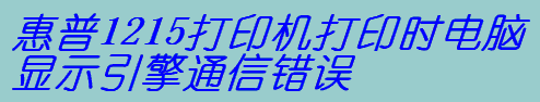 1215ӡC(j)ӡr(sh)X@ʾͨe(cu)`ôX݆MԴ_õ