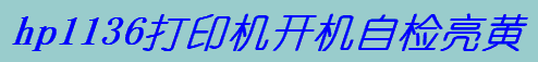 hp1136ӡC(j)_C(j)ԙzSһ犺ʲô}