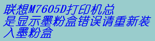 聯(lián)想M7605D打印機(jī)總是顯示墨粉盒錯(cuò)誤請(qǐng)重新裝入墨粉盒怎么辦