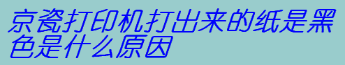 ɴӡC(j)ļǺɫʲôԭ