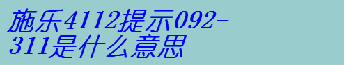 施樂4112提示092-311是什么意思