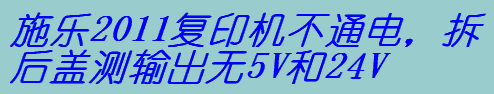 施樂(lè)2011復(fù)印機(jī)不通電,拆后蓋測(cè)輸出無(wú)5V和24V