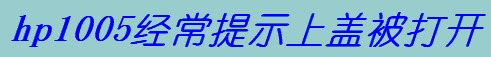 hp1005(jng)ʾw_(ki)